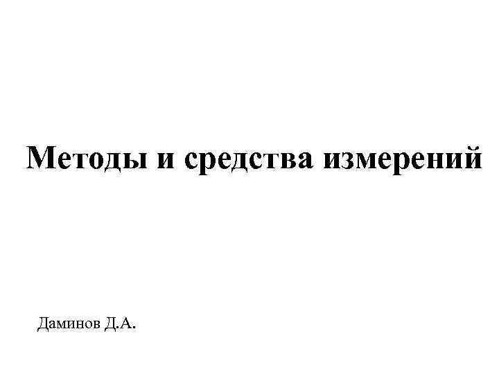 Методы и средства измерений Даминов Д. А. 
