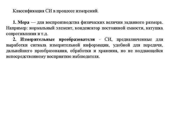 Классификация СИ в процессе измерений. 1. Мера — для воспроизводства физических величин заданного размера.