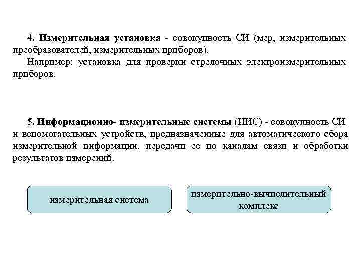 4. Измерительная установка - совокупность СИ (мер, измерительных преобразователей, измерительных приборов). Например: установка для