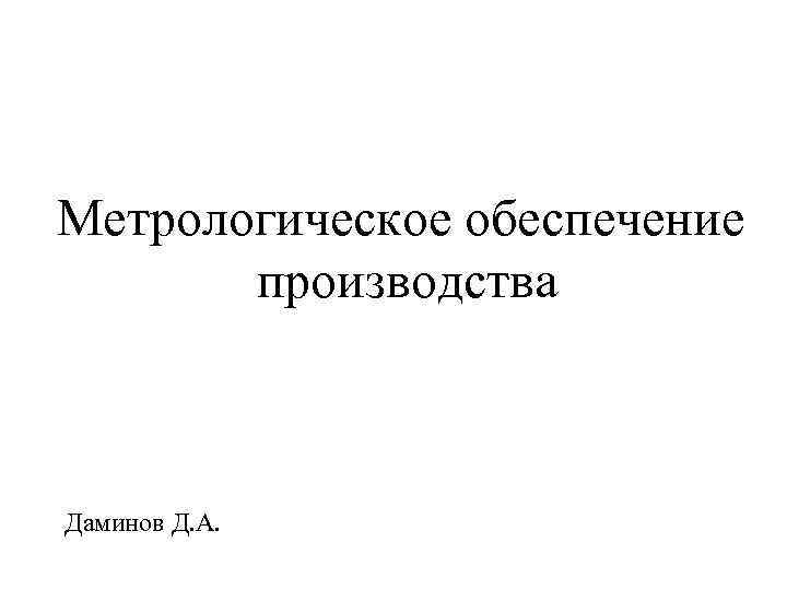 Метрологическое обеспечение производства Даминов Д. А. 