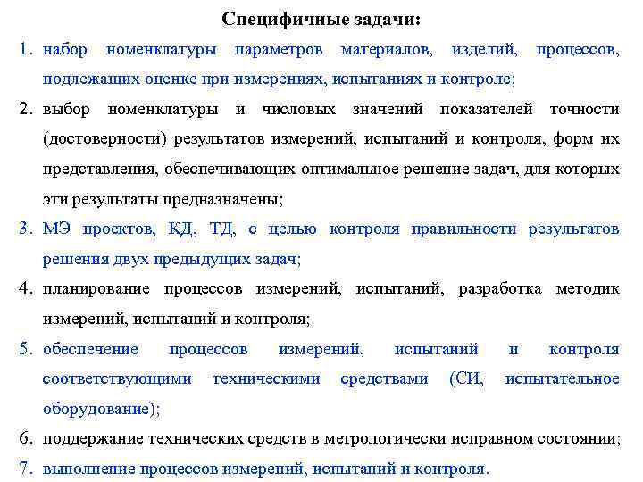 Специфичные задачи: 1. набор номенклатуры параметров материалов, изделий, процессов, подлежащих оценке при измерениях, испытаниях