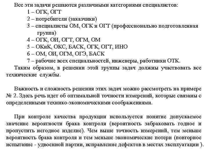 Все эти задачи решаются различными категориями специалистов: 1 – ОГК, ОГТ 2 – потребители