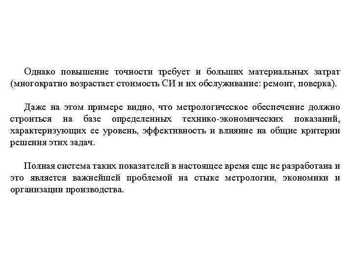 Однако повышение точности требует и больших материальных затрат (многократно возрастает стоимость СИ и их