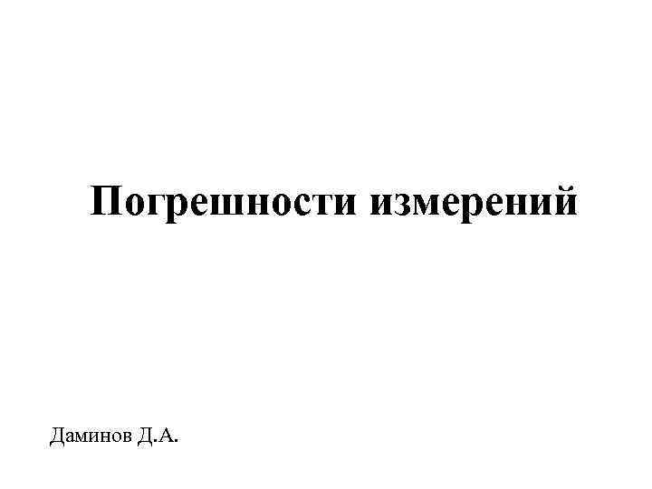 Погрешности измерений Даминов Д. А. 