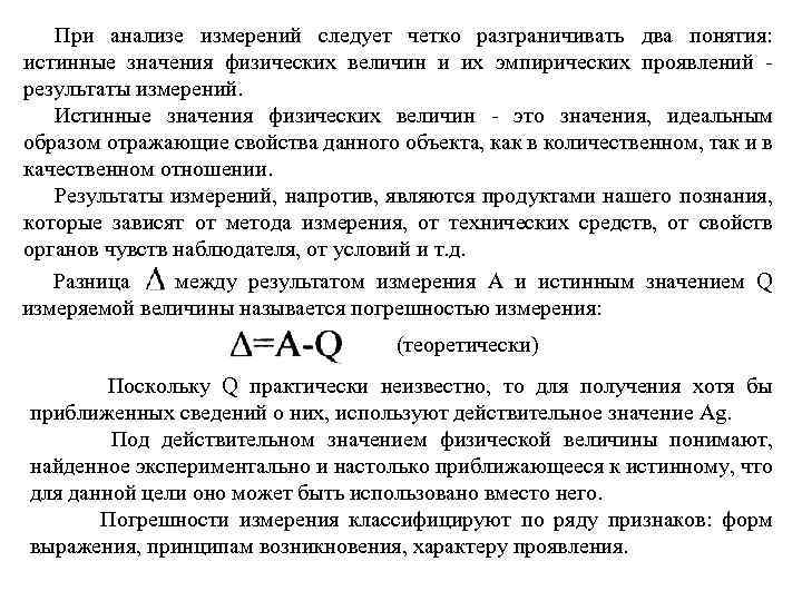 При анализе измерений следует четко разграничивать два понятия: истинные значения физических величин и их