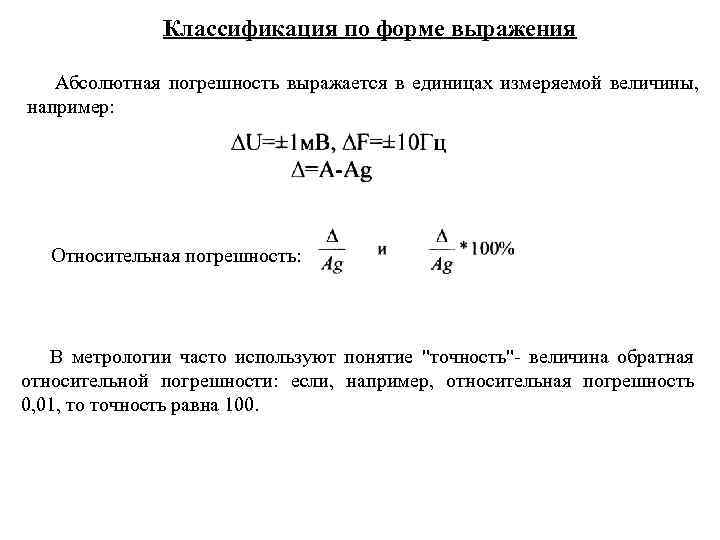 Классификация по форме выражения Абсолютная погрешность выражается в единицах измеряемой величины, например: Относительная погрешность: