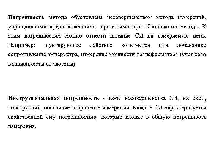 Погрешность метода обусловлена несовершенством метода измерений, упрощающими предположениями, принятыми при обосновании метода. К этим
