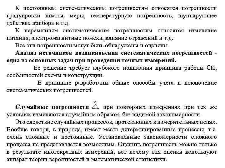К постоянным систематическим погрешностям относятся погрешности градуировки шкалы, меры, температурную погрешность, шунтирующее действие прибора