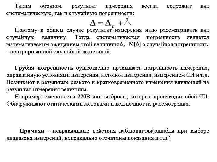 Таким образом, результат измерения систематическую, так и случайную погрешности: всегда содержит как Поэтому в