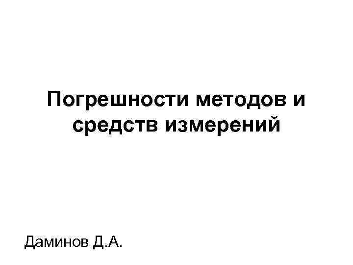 Погрешности методов и средств измерений Даминов Д. А. 