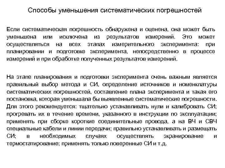 Каким образом можно уменьшить. Способы уменьшения систематических погрешностей. Как уменьшить систематическую погрешность. Способы снижения погрешностей. Способы снижения систематических погрешностей измерений..