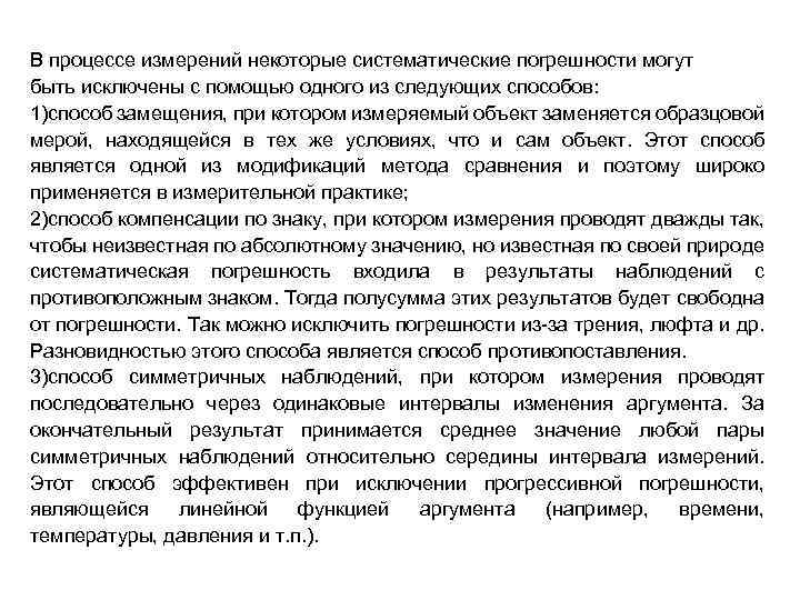 В процессе измерений некоторые систематические погрешности могут быть исключены с помощью одного из следующих