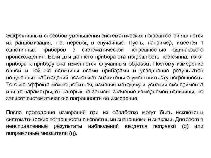 Эффективным способом уменьшения систематических погрешностей является их рандомизация, т. е. перевод в случайные. Пусть,