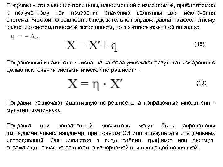 Как найти систематическую погрешность