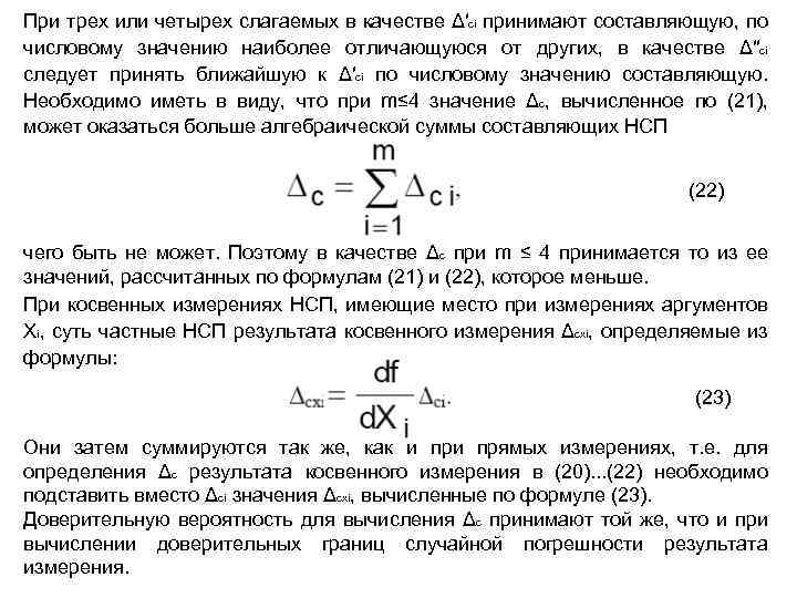 При трех или четырех слагаемых в качестве Δ′сi принимают составляющую, по числовому значению наиболее