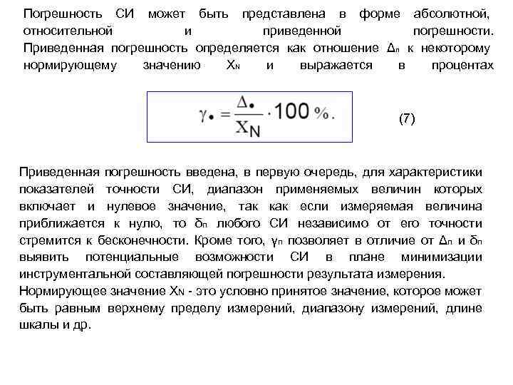 Погрешность это. Приведенная погрешность это в метрологии. Основная приведенная погрешность формула. Как определяется приведенная погрешность измерения?. Приведенная и Относительная погрешность разница.