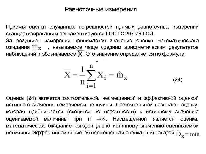 Записать результат прямых измерений. Оценка точности равноточных и неравноточных измерений измерений.. Оценка точности ряда равноточных измерений.. Обработка результатов равноточных измерений геодезия. Точность результатов измерений оценивается в геодезии.