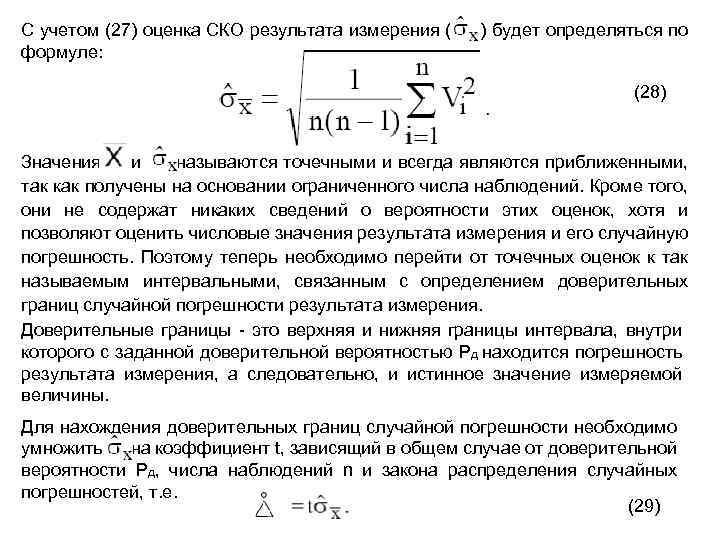 Случайную погрешность метода измерения