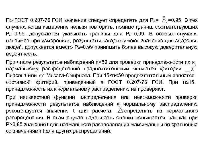 По ГОСТ 8. 207 -76 ГСИ значение следует определять для Ρд= =0, 95. В