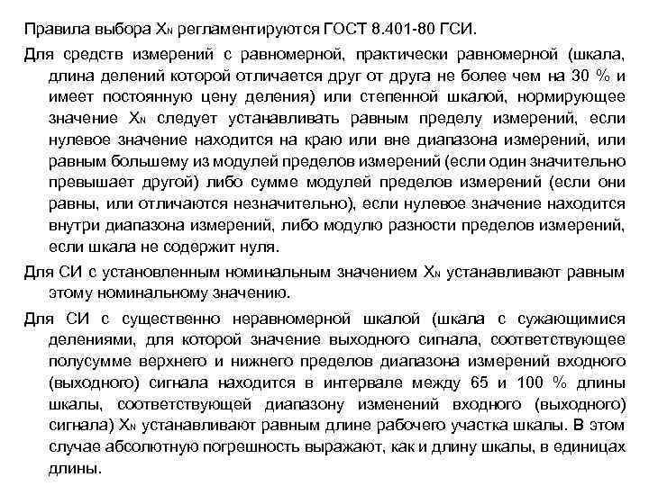 Правила выбора ХN регламентируются ГОСТ 8. 401 -80 ГСИ. Для средств измерений с равномерной,