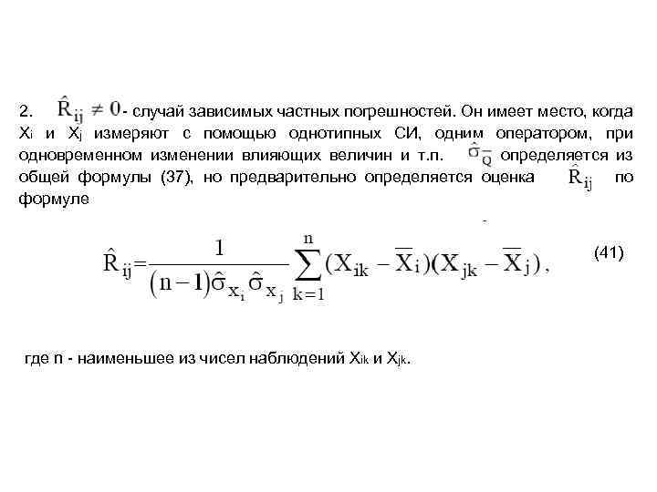 2. - случай зависимых частных погрешностей. Он имеет место, когда Xi и Xj измеряют