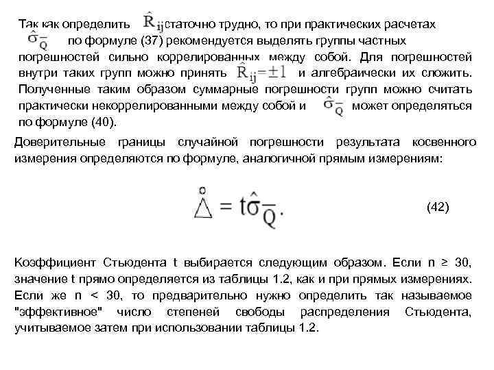 Так как определить достаточно трудно, то при практических расчетах по формуле (37) рекомендуется выделять