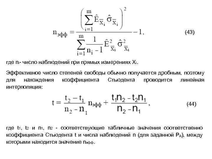 Формула степеней свободы. Число степеней свободы в метрологии. Эффективное число степеней свободы метрология формула. Формула определения числа степеней свободы. Эффективное число степеней свободы Стьюдента.