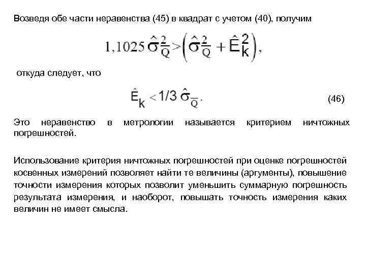 Возведя обе части неравенства (45) в квадрат с учетом (40), получим откуда следует, что