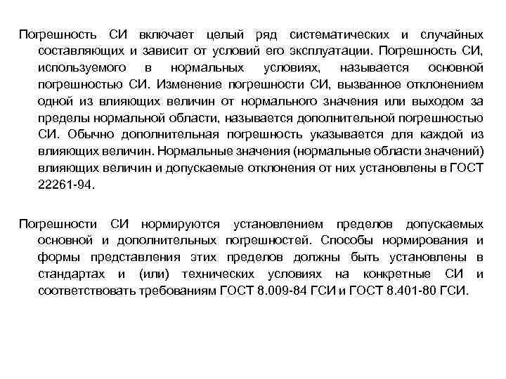 Погрешность СИ включает целый ряд систематических и случайных составляющих и зависит от условий его