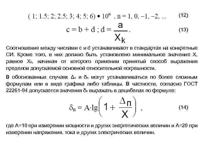 (12) (13) Соотношение между числами c и d устанавливают в стандартах на конкретные СИ.