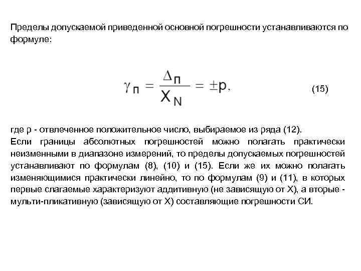 Предел основной приведенной погрешности