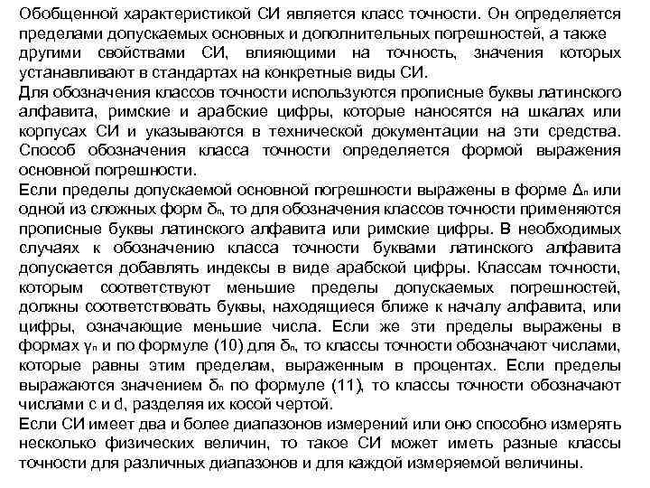 Обобщенной характеристикой СИ является класс точности. Он определяется пределами допускаемых основных и дополнительных погрешностей,
