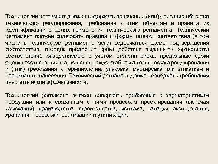 Технический регламент должен содержать перечень и (или) описание объектов технического регулирования, требования к этим