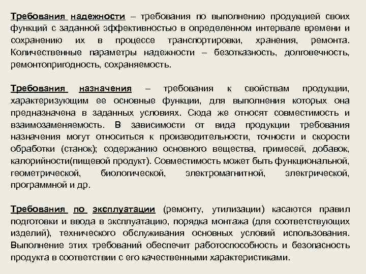 Требования надежности – требования по выполнению продукцией своих функций с заданной эффективностью в определенном