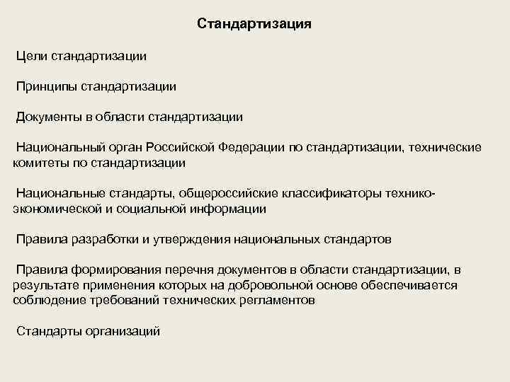  Стандартизация Цели стандартизации Принципы стандартизации Документы в области стандартизации Национальный орган Российской Федерации