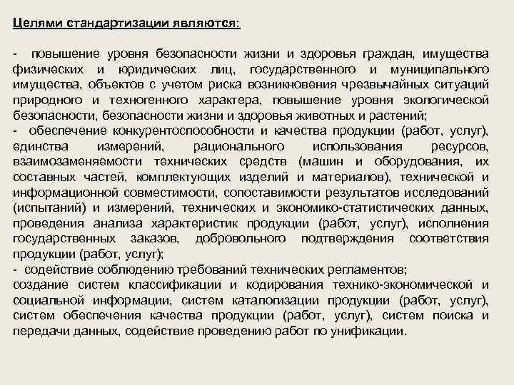 Целями стандартизации являются: - повышение уровня безопасности жизни и здоровья граждан, имущества физических и