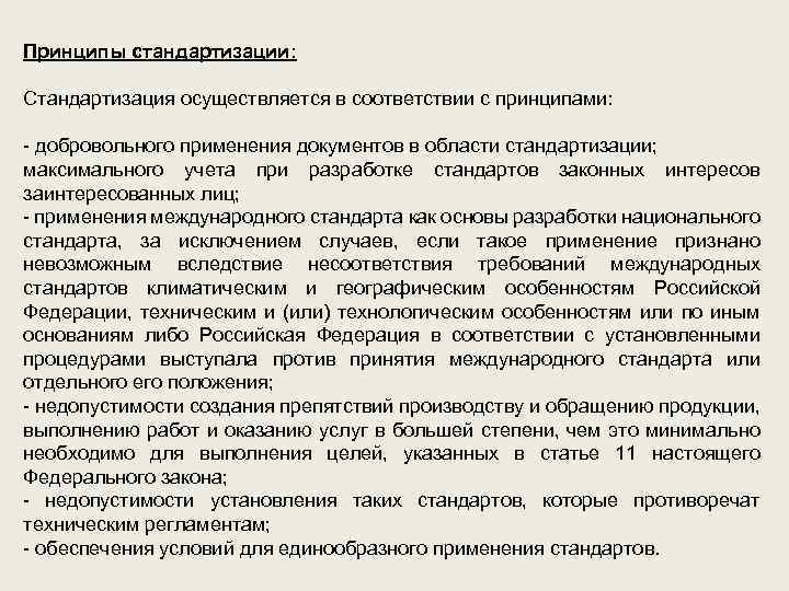 Принципы стандартизации: Стандартизация осуществляется в соответствии с принципами: - добровольного применения документов в области