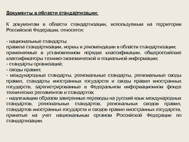 Документы в области стандартизации: К документам в области стандартизации, используемым на территории Российской Федерации,