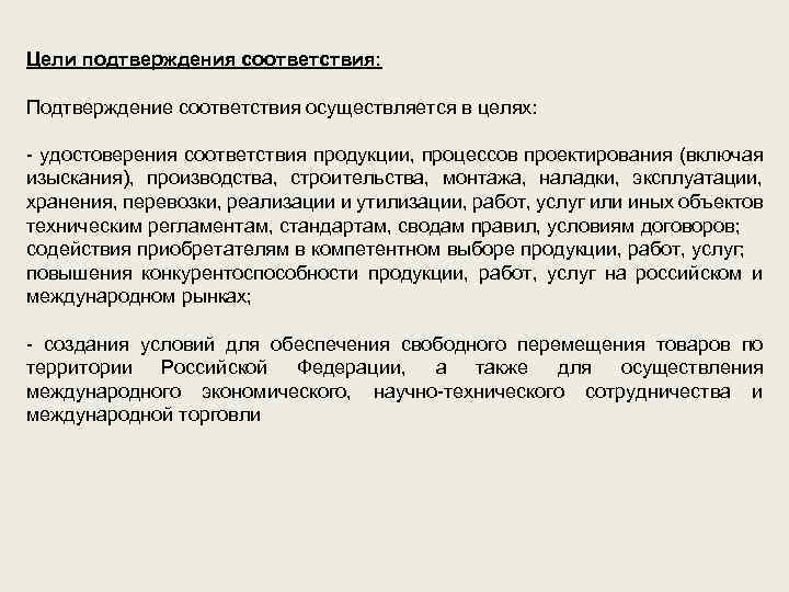 Цели подтверждения соответствия: Подтверждение соответствия осуществляется в целях: - удостоверения соответствия продукции, процессов проектирования