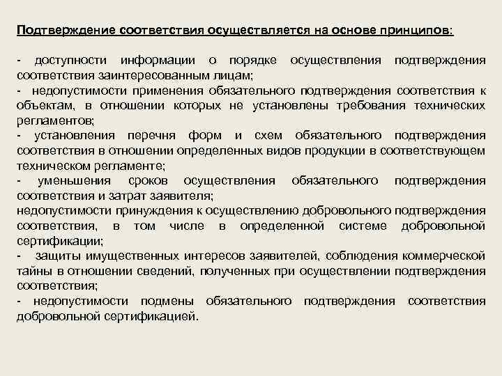 Подтверждение соответствия осуществляется на основе принципов: - доступности информации о порядке осуществления подтверждения соответствия