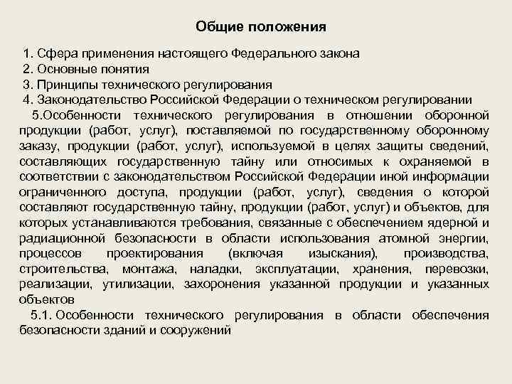  Общие положения 1. Сфера применения настоящего Федерального закона 2. Основные понятия 3. Принципы