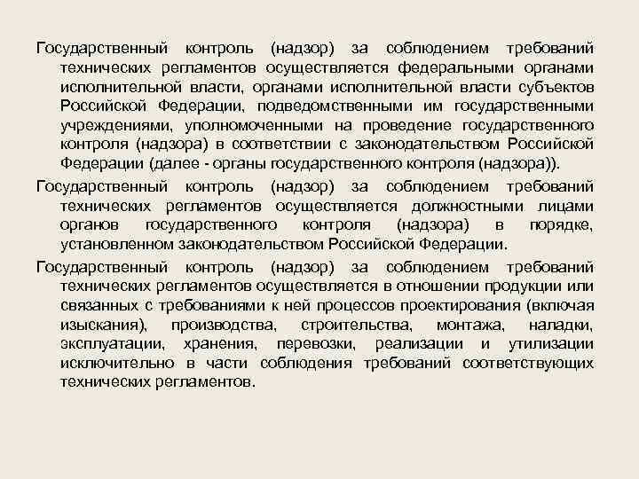 Государственный контроль (надзор) за соблюдением требований технических регламентов осуществляется федеральными органами исполнительной власти, органами