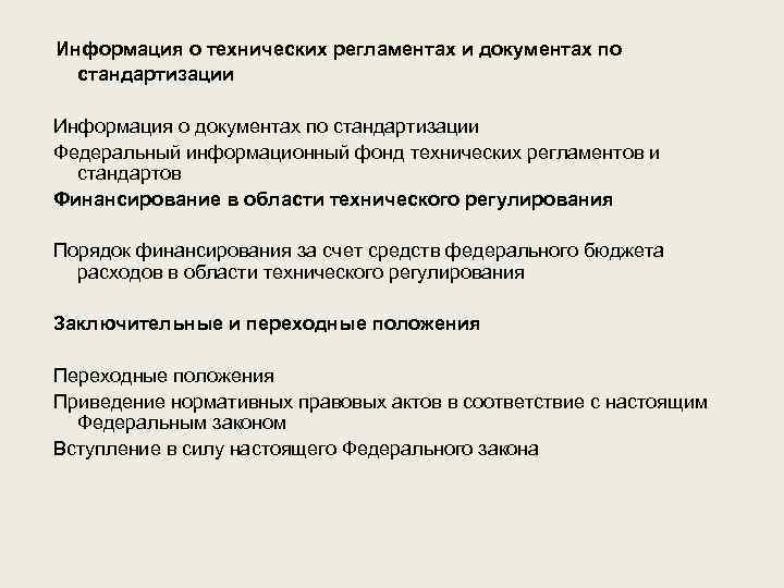  Информация о технических регламентах и документах по стандартизации Информация о документах по стандартизации