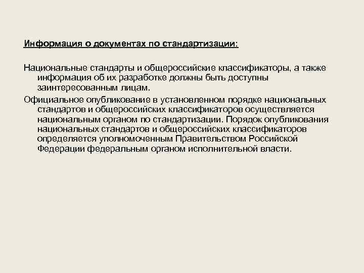 Информация о документах по стандартизации: Национальные стандарты и общероссийские классификаторы, а также информация об