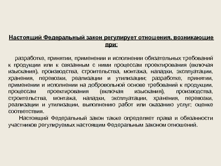 Настоящий Федеральный закон регулирует отношения, возникающие при: разработке, принятии, применении и исполнении обязательных требований