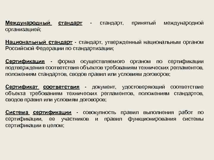 Международный организацией; стандарт - стандарт, принятый международной Национальный стандарт - стандарт, утвержденный национальным органом