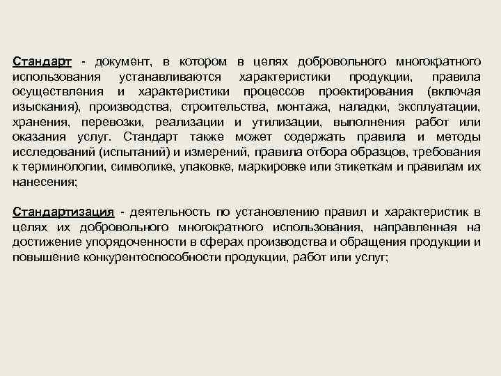 Стандарт - документ, в котором в целях добровольного многократного использования устанавливаются характеристики продукции, правила