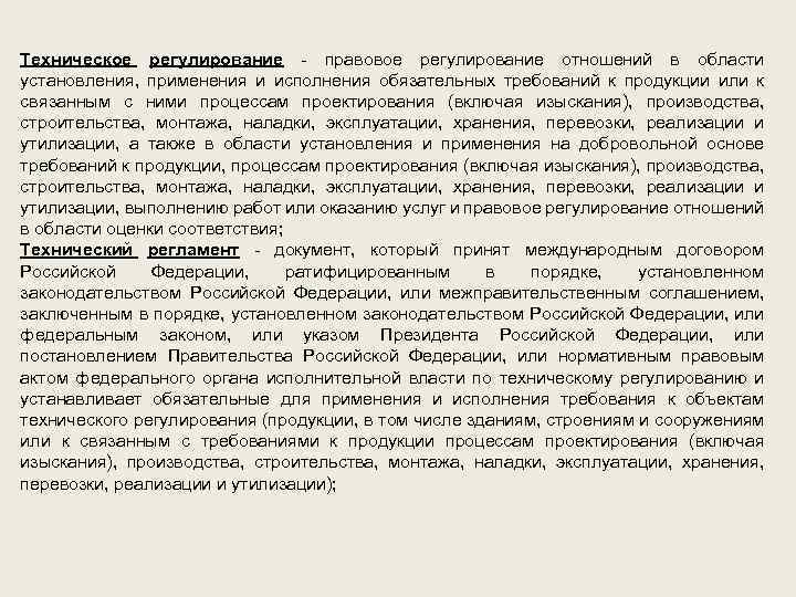 Техническое регулирование - правовое регулирование отношений в области установления, применения и исполнения обязательных требований