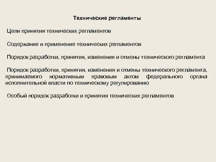 Технические регламенты Цели принятия технических регламентов Содержание и применение технических регламентов Порядок разработки, принятия,