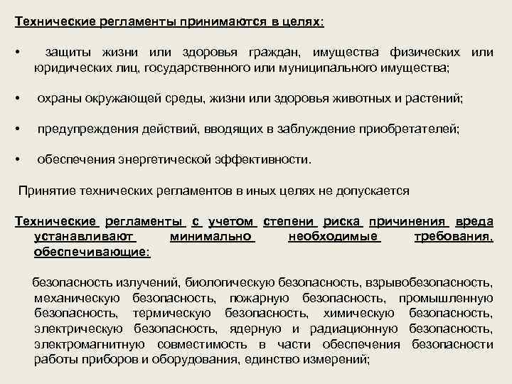 Технические регламенты принимаются в целях: • защиты жизни или здоровья граждан, имущества физических или